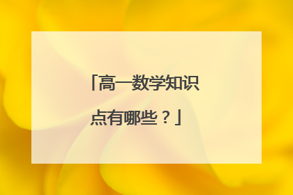 高一数学知识点有哪些？
