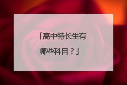高中特长生有哪些科目?