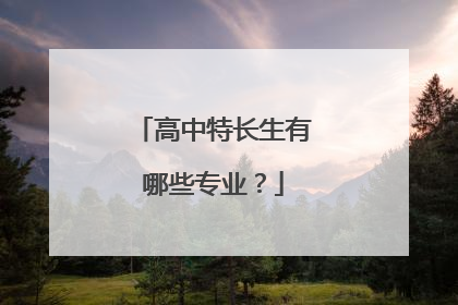 高中特长生有哪些专业?