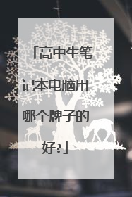 高中生笔记本电脑用哪个牌子的好?