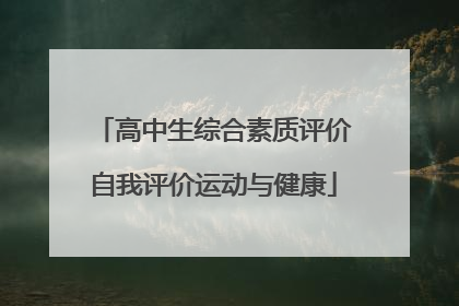 高中生综合素质评价自我评价运动与健康