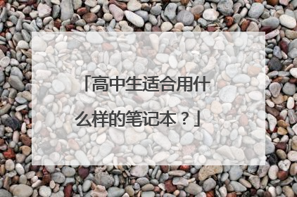 高中生适合用什么样的笔记本？