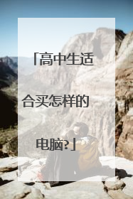高中生适合买怎样的电脑?