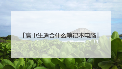 高中生适合什么笔记本电脑