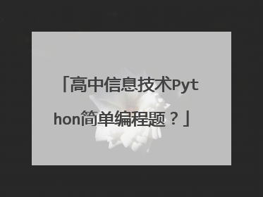 高中信息技术Python简单编程题?