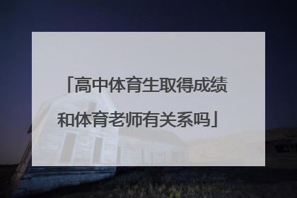 高中体育生取得成绩和体育老师有关系吗