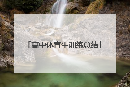 高中体育生训练总结
