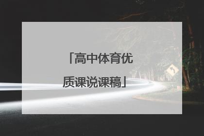 高中体育优质课说课稿