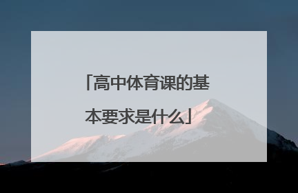高中体育课的基本要求是什么