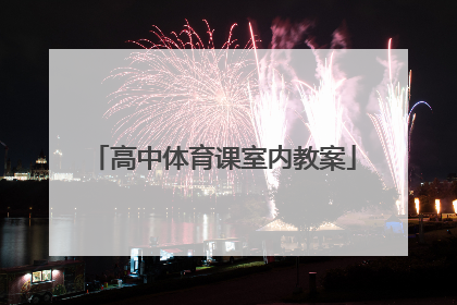 高中体育课室内教案