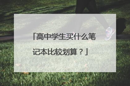 高中学生买什么笔记本比较划算?