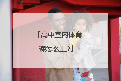 高中室内体育课怎么上?