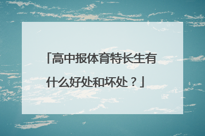 高中报体育特长生有什么好处和坏处?
