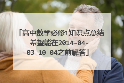 高中数学必修1知识点总结 希望能在2014-04-03 10-04之前解答