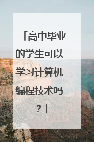 高中毕业的学生可以学习计算机编程技术吗?