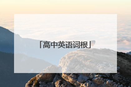 高中英语词根