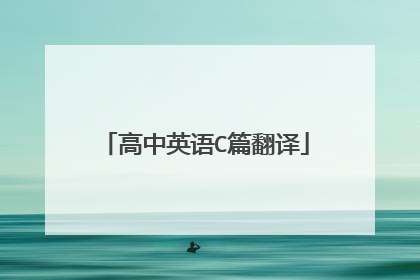 高中英语C篇翻译
