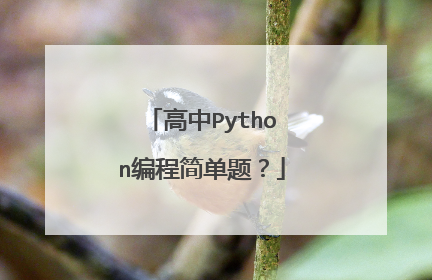 高中Python编程简单题?