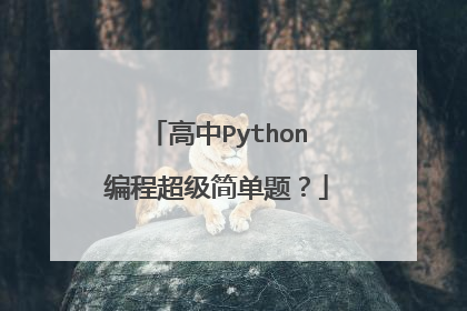 高中Python编程超级简单题?