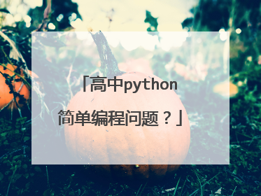 高中python简单编程问题?