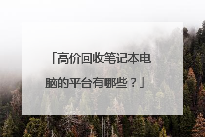 高价回收笔记本电脑的平台有哪些?