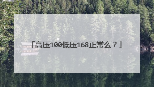 高压100低压168正常么?