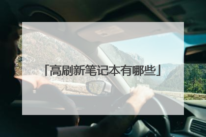 高刷新笔记本有哪些