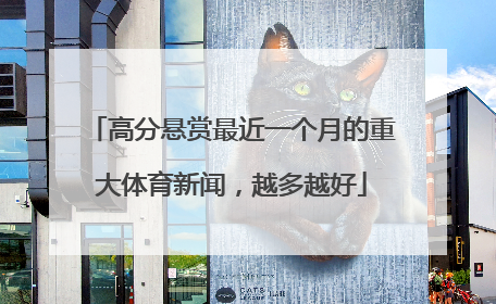 高分悬赏最近一个月的重大体育新闻，越多越好