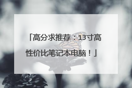 高分求推荐：13寸高性价比笔记本电脑！