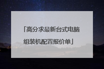 高分求最新台式电脑组装机配置报价单