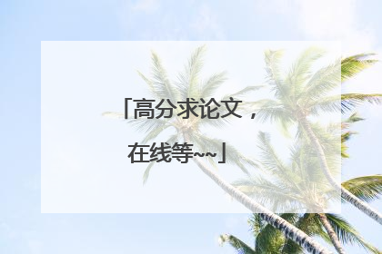 高分求论文，在线等~~