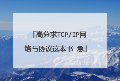 高分求TCP/IP网络与协议这本书 急