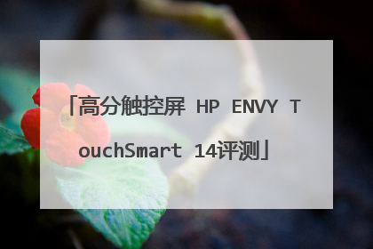 高分触控屏 HP ENVY TouchSmart 14评测