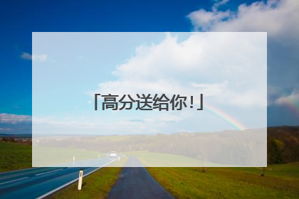 高分送给你!