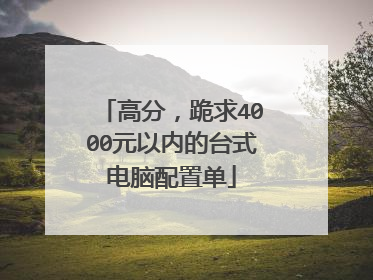 高分,跪求4000元以内的台式电脑配置单