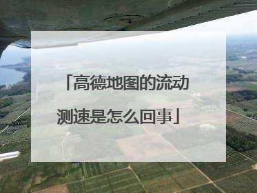 高德地图的流动测速是怎么回事