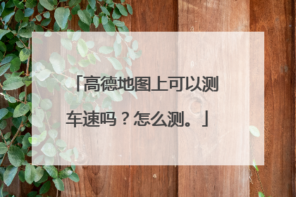 高德地图上可以测车速吗？怎么测。