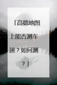 高德地图上能否测车速？如何测？