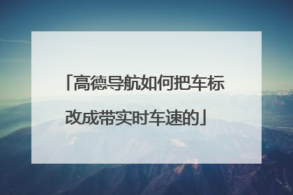 高德导航如何把车标改成带实时车速的