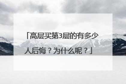 高层买第3层的有多少人后悔?为什么呢?