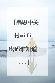 高思中关村wifi密码谁知道...