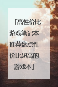 高性价比游戏笔记本推荐盘点性价比超高的游戏本