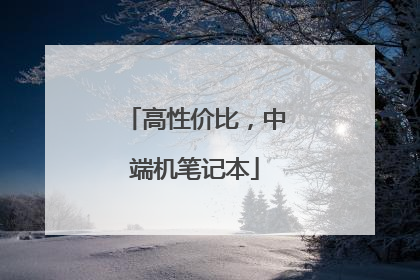 高性价比,中端机笔记本