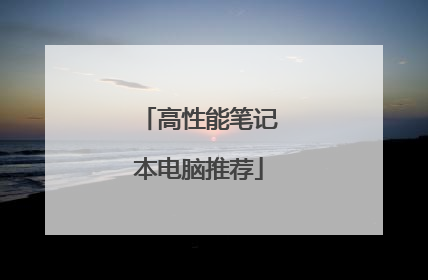 高性能笔记本电脑推荐