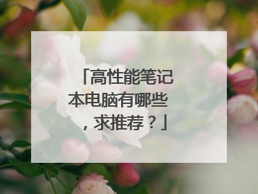 高性能笔记本电脑有哪些,求推荐?