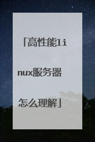 高性能linux服务器怎么理解