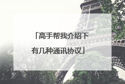 高手帮我介绍下有几种通讯协议