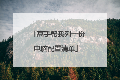 高手帮我列一份电脑配置清单