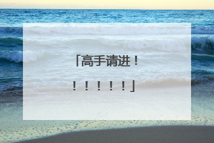 高手请进!!!!!!