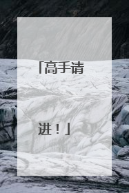 高手请进!